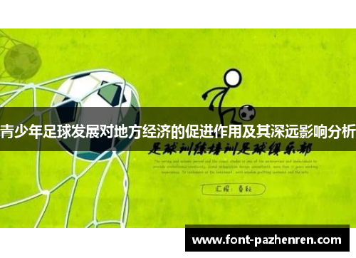 青少年足球发展对地方经济的促进作用及其深远影响分析