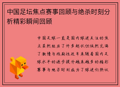中国足坛焦点赛事回顾与绝杀时刻分析精彩瞬间回顾 中国足坛焦点赛事回顾与绝杀时刻分析精彩瞬间回顾