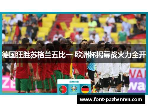 德国狂胜苏格兰五比一 欧洲杯揭幕战火力全开