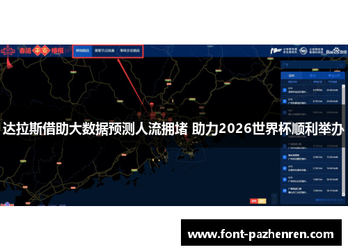 达拉斯借助大数据预测人流拥堵 助力2026世界杯顺利举办 达拉斯借助大数据预测人流拥堵 助力2026世界杯顺利举办
