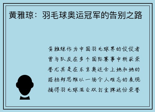 黄雅琼：羽毛球奥运冠军的告别之路