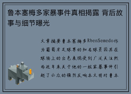 鲁本塞梅多家暴事件真相揭露 背后故事与细节曝光 鲁本塞梅多家暴事件真相揭露 背后故事与细节曝光