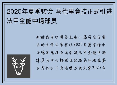 2025年夏季转会 马德里竞技正式引进法甲全能中场球员 2025年夏季转会 马德里竞技正式引进法甲全能中场球员