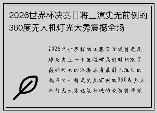 2026世界杯决赛日将上演史无前例的360度无人机灯光大秀震撼全场 2026世界杯决赛日将上演史无前例的360度无人机灯光大秀震撼全场