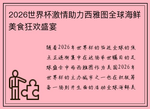 2026世界杯激情助力西雅图全球海鲜美食狂欢盛宴
