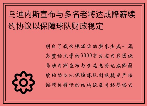 乌迪内斯宣布与多名老将达成降薪续约协议以保障球队财政稳定