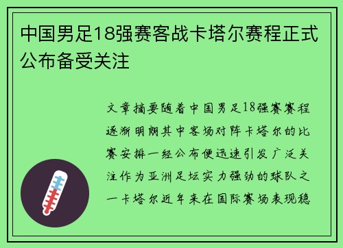 中国男足18强赛客战卡塔尔赛程正式公布备受关注 中国男足18强赛客战卡塔尔赛程正式公布备受关注