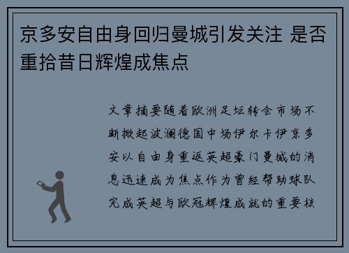 京多安自由身回归曼城引发关注 是否重拾昔日辉煌成焦点 京多安自由身回归曼城引发关注 是否重拾昔日辉煌成焦点