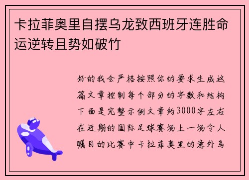 卡拉菲奥里自摆乌龙致西班牙连胜命运逆转且势如破竹