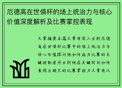 厄德高在世俱杯的场上统治力与核心价值深度解析及比赛掌控表现