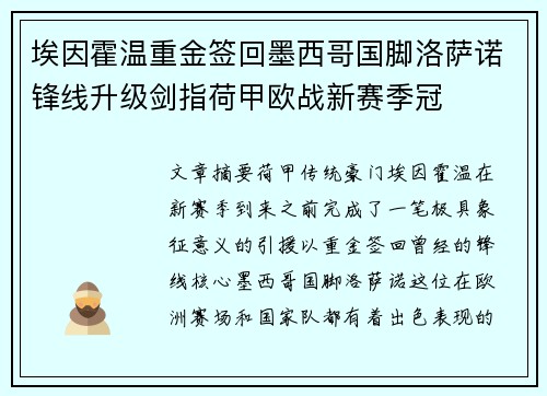 埃因霍温重金签回墨西哥国脚洛萨诺锋线升级剑指荷甲欧战新赛季冠