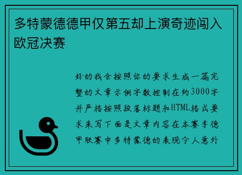 多特蒙德德甲仅第五却上演奇迹闯入欧冠决赛