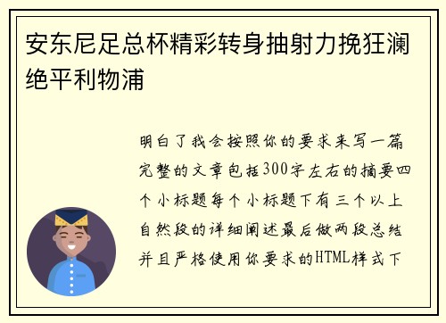 安东尼足总杯精彩转身抽射力挽狂澜绝平利物浦