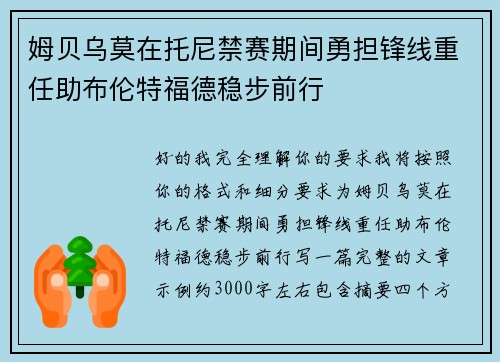 姆贝乌莫在托尼禁赛期间勇担锋线重任助布伦特福德稳步前行