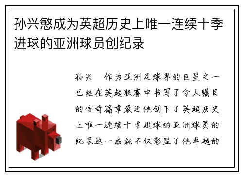 孙兴慜成为英超历史上唯一连续十季进球的亚洲球员创纪录