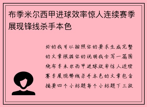 布季米尔西甲进球效率惊人连续赛季展现锋线杀手本色
