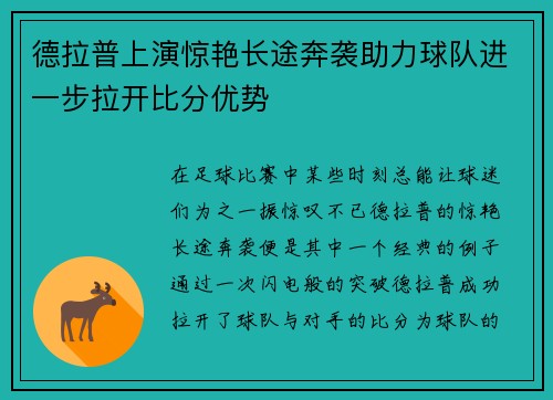 德拉普上演惊艳长途奔袭助力球队进一步拉开比分优势