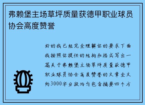 弗赖堡主场草坪质量获德甲职业球员协会高度赞誉