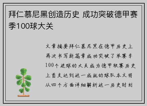 拜仁慕尼黑创造历史 成功突破德甲赛季100球大关 拜仁慕尼黑创造历史 成功突破德甲赛季100球大关