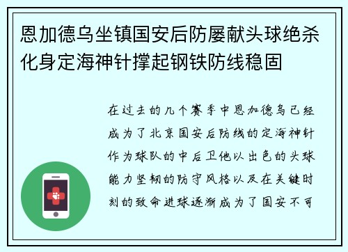 恩加德乌坐镇国安后防屡献头球绝杀化身定海神针撑起钢铁防线稳固