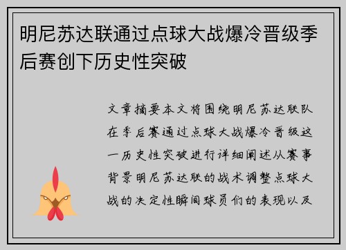 明尼苏达联通过点球大战爆冷晋级季后赛创下历史性突破