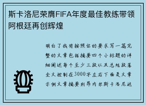 斯卡洛尼荣膺FIFA年度最佳教练带领阿根廷再创辉煌