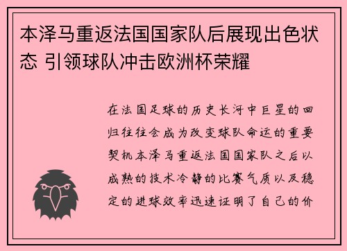 本泽马重返法国国家队后展现出色状态 引领球队冲击欧洲杯荣耀 本泽马重返法国国家队后展现出色状态 引领球队冲击欧洲杯荣耀