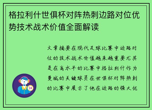 格拉利什世俱杯对阵热刺边路对位优势技术战术价值全面解读