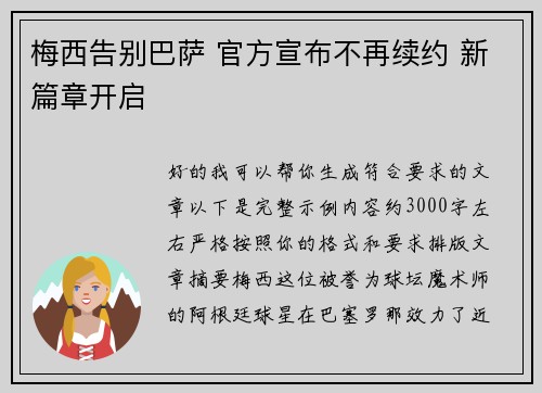 梅西告别巴萨 官方宣布不再续约 新篇章开启 梅西告别巴萨 官方宣布不再续约 新篇章开启