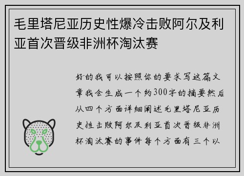 毛里塔尼亚历史性爆冷击败阿尔及利亚首次晋级非洲杯淘汰赛 毛里塔尼亚历史性爆冷击败阿尔及利亚首次晋级非洲杯淘汰赛