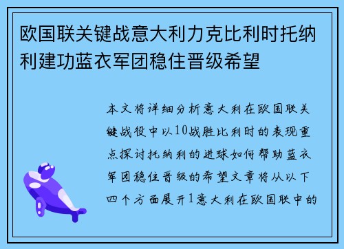 欧国联关键战意大利力克比利时托纳利建功蓝衣军团稳住晋级希望 欧国联关键战意大利力克比利时托纳利建功蓝衣军团稳住晋级希望