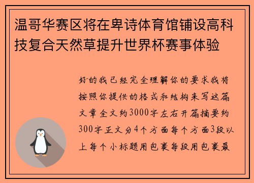 温哥华赛区将在卑诗体育馆铺设高科技复合天然草提升世界杯赛事体验 温哥华赛区将在卑诗体育馆铺设高科技复合天然草提升世界杯赛事体验