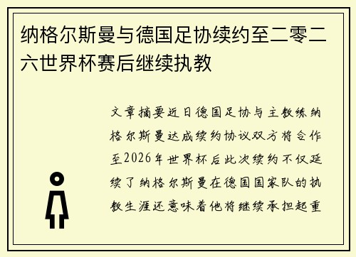 纳格尔斯曼与德国足协续约至二零二六世界杯赛后继续执教