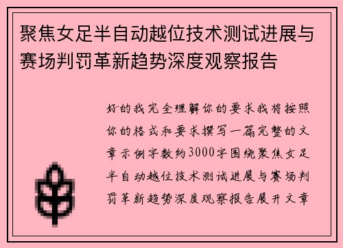 聚焦女足半自动越位技术测试进展与赛场判罚革新趋势深度观察报告