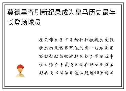 莫德里奇刷新纪录成为皇马历史最年长登场球员 莫德里奇刷新纪录成为皇马历史最年长登场球员