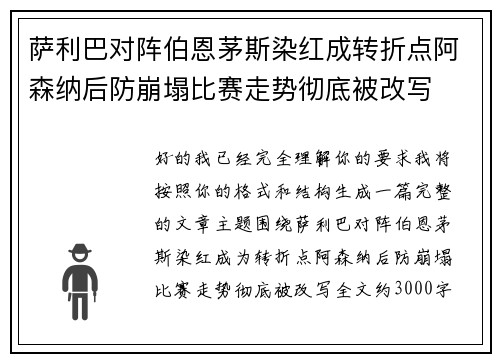 萨利巴对阵伯恩茅斯染红成转折点阿森纳后防崩塌比赛走势彻底被改写 萨利巴对阵伯恩茅斯染红成转折点阿森纳后防崩塌比赛走势彻底被改写