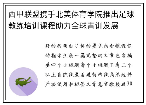 西甲联盟携手北美体育学院推出足球教练培训课程助力全球青训发展 西甲联盟携手北美体育学院推出足球教练培训课程助力全球青训发展