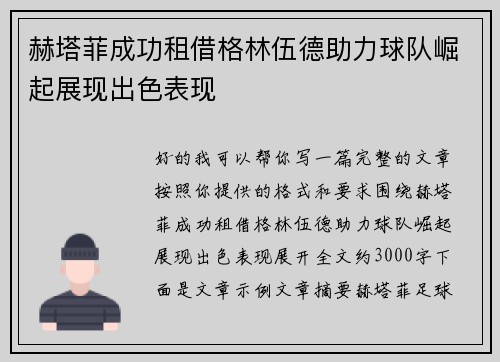 赫塔菲成功租借格林伍德助力球队崛起展现出色表现