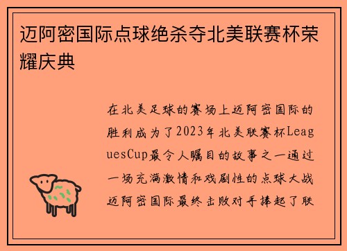 迈阿密国际点球绝杀夺北美联赛杯荣耀庆典