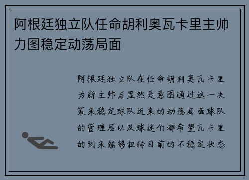 阿根廷独立队任命胡利奥瓦卡里主帅力图稳定动荡局面 阿根廷独立队任命胡利奥瓦卡里主帅力图稳定动荡局面