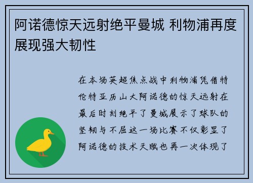 阿诺德惊天远射绝平曼城 利物浦再度展现强大韧性 阿诺德惊天远射绝平曼城 利物浦再度展现强大韧性