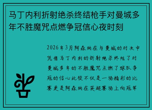 马丁内利折射绝杀终结枪手对曼城多年不胜魔咒点燃争冠信心夜时刻 马丁内利折射绝杀终结枪手对曼城多年不胜魔咒点燃争冠信心夜时刻