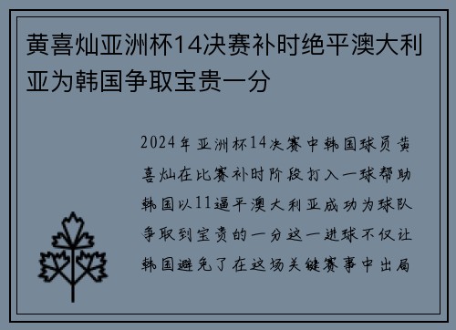 黄喜灿亚洲杯14决赛补时绝平澳大利亚为韩国争取宝贵一分 黄喜灿亚洲杯14决赛补时绝平澳大利亚为韩国争取宝贵一分