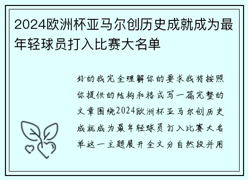 2024欧洲杯亚马尔创历史成就成为最年轻球员打入比赛大名单