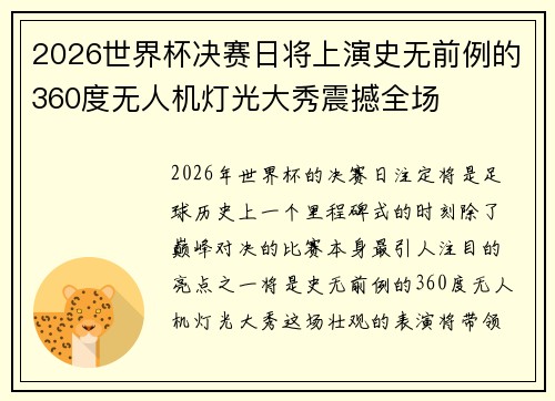 2026世界杯决赛日将上演史无前例的360度无人机灯光大秀震撼全场