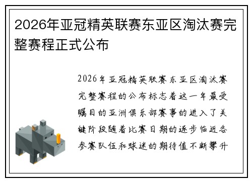 2026年亚冠精英联赛东亚区淘汰赛完整赛程正式公布