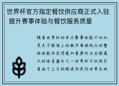 世界杯官方指定餐饮供应商正式入驻 提升赛事体验与餐饮服务质量 世界杯官方指定餐饮供应商正式入驻 提升赛事体验与餐饮服务质量