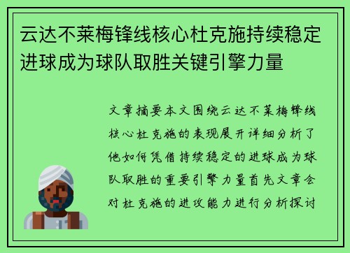 云达不莱梅锋线核心杜克施持续稳定进球成为球队取胜关键引擎力量 云达不莱梅锋线核心杜克施持续稳定进球成为球队取胜关键引擎力量