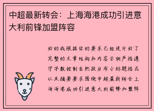 中超最新转会：上海海港成功引进意大利前锋加盟阵容