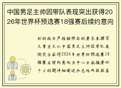 中国男足主帅因带队表现突出获得2026年世界杯预选赛18强赛后续约意向